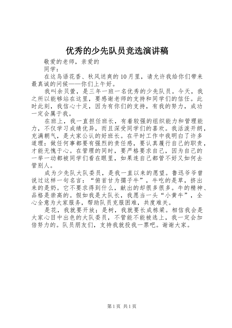 优秀的少先队员竞选演讲稿范文_第1页