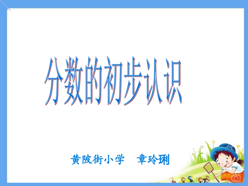 分数的初步认识三上【章玲琍201412】_第1页