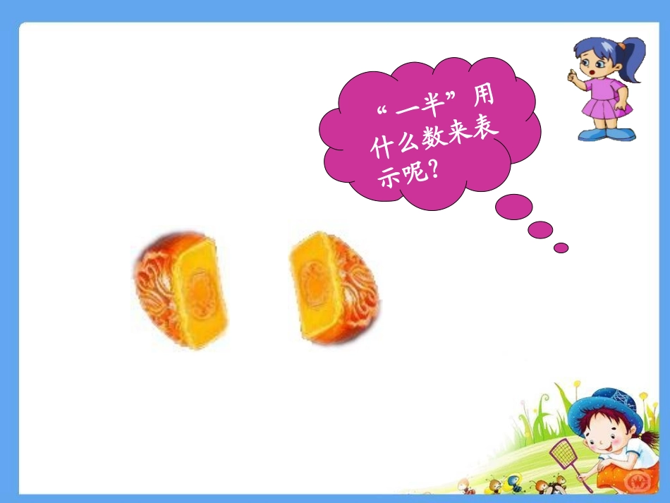 分数的初步认识三上【章玲琍201412】_第3页