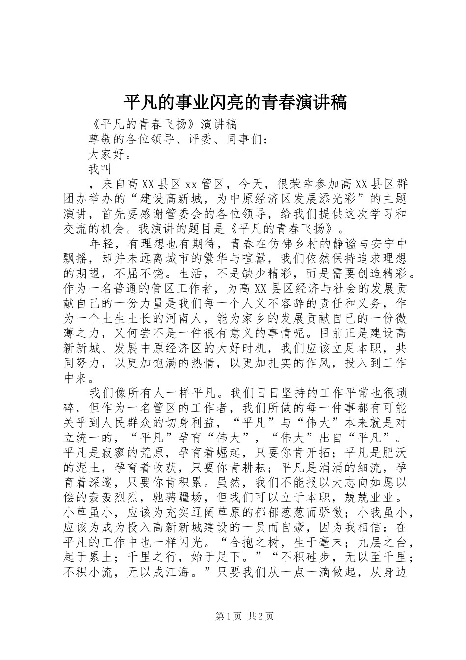 平凡的事业闪亮的青春演讲致辞_第1页