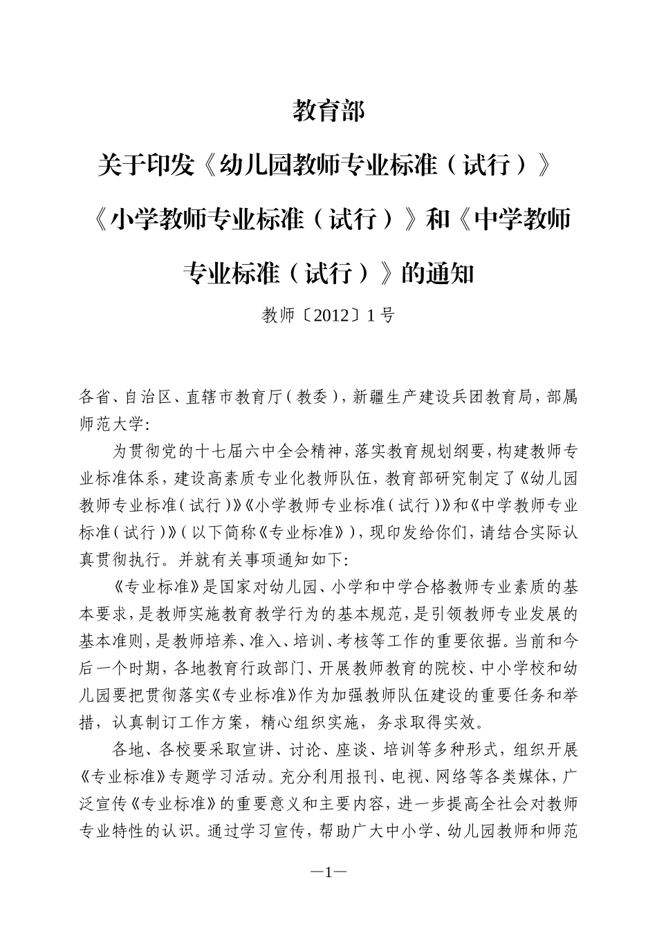 幼儿园教师专业标准(试行)(教师〔2012〕1号)_第1页