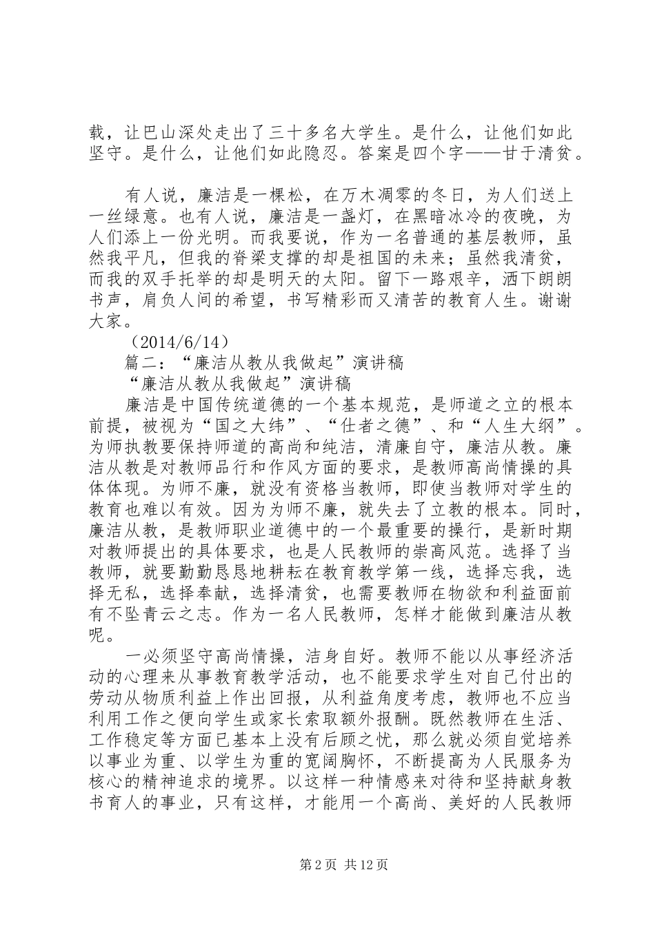 篇一：“廉洁从教”演讲稿范文_第2页