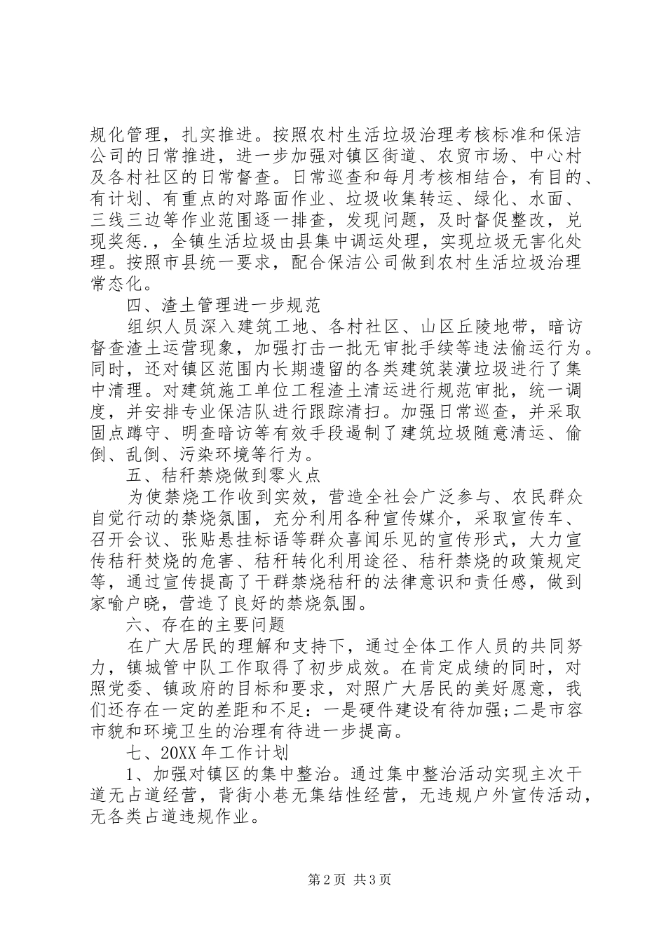 乡镇城管中队工作总结 _第2页