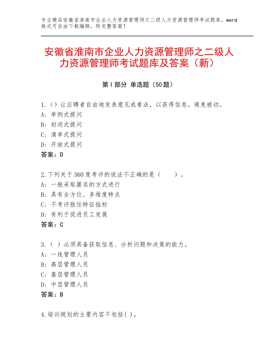 安徽省淮南市企业人力资源管理师之二级人力资源管理师考试题库及答案（新）_第1页
