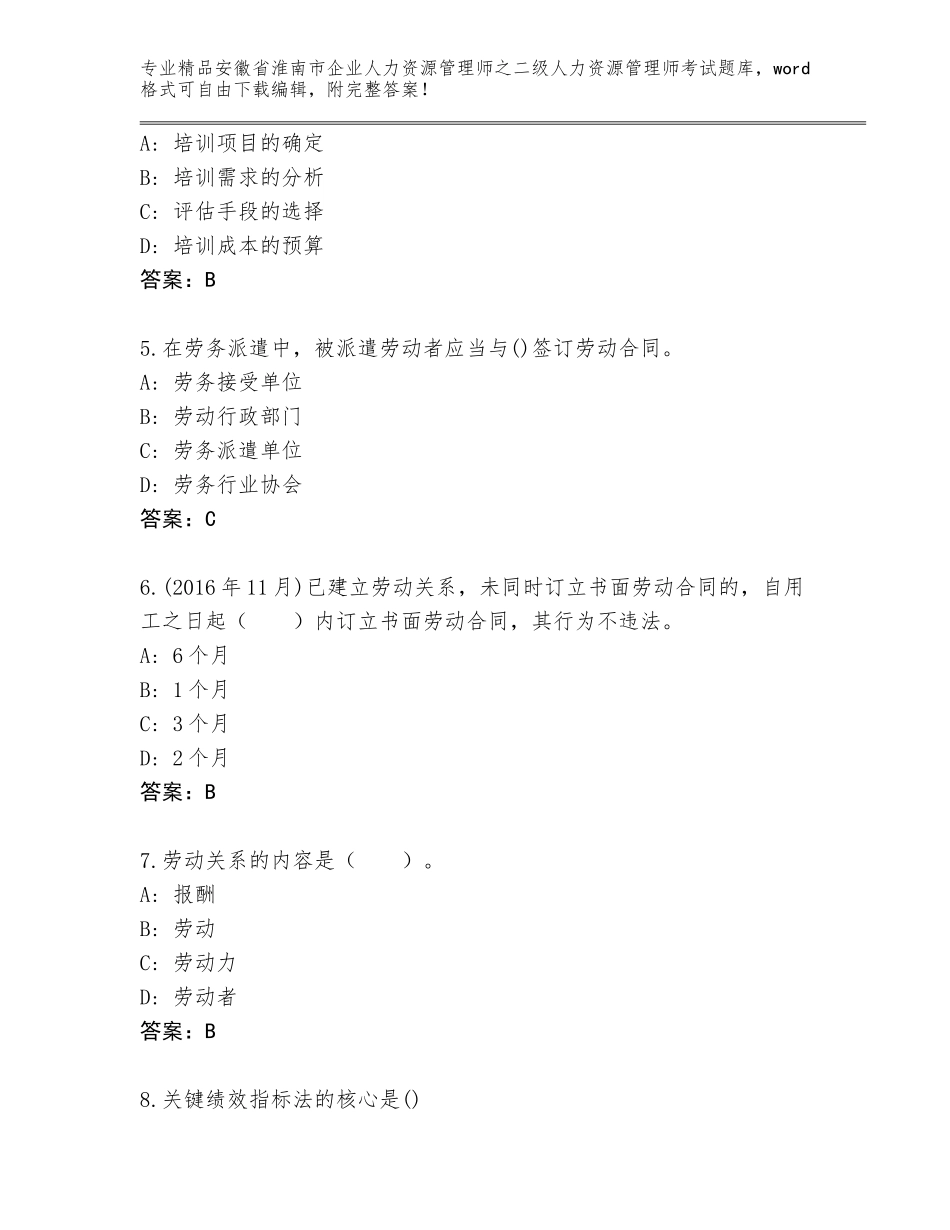 安徽省淮南市企业人力资源管理师之二级人力资源管理师考试题库及答案（新）_第2页