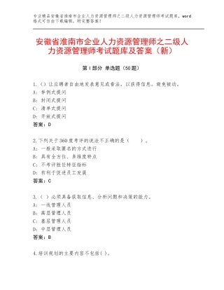 安徽省淮南市企业人力资源管理师之二级人力资源管理师考试题库及答案（新）