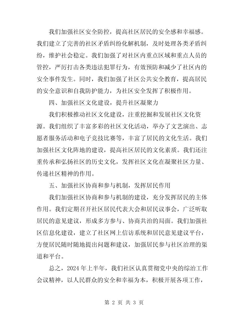 2024社区上半年综治工作总结范文_第2页