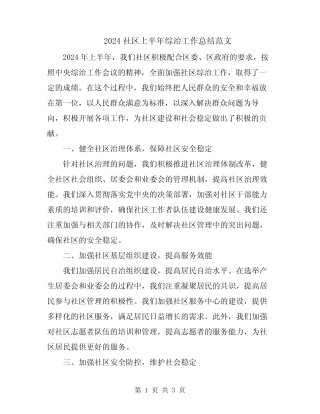2024社区上半年综治工作总结范文