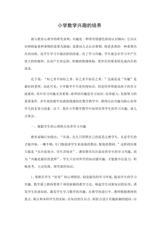 小学数学兴趣的培养
