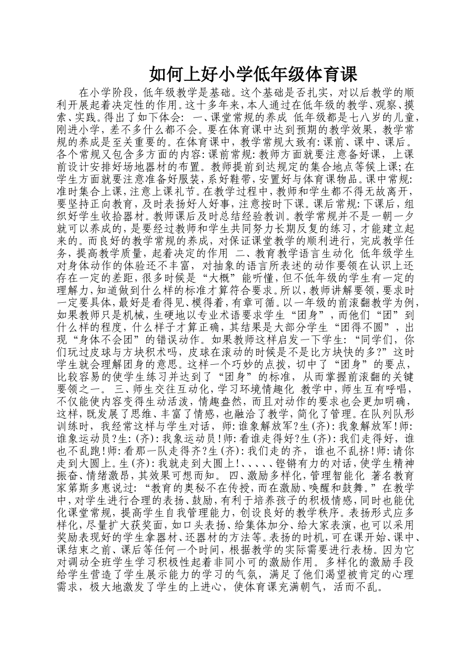 如何上好小学低年级体育课_第1页