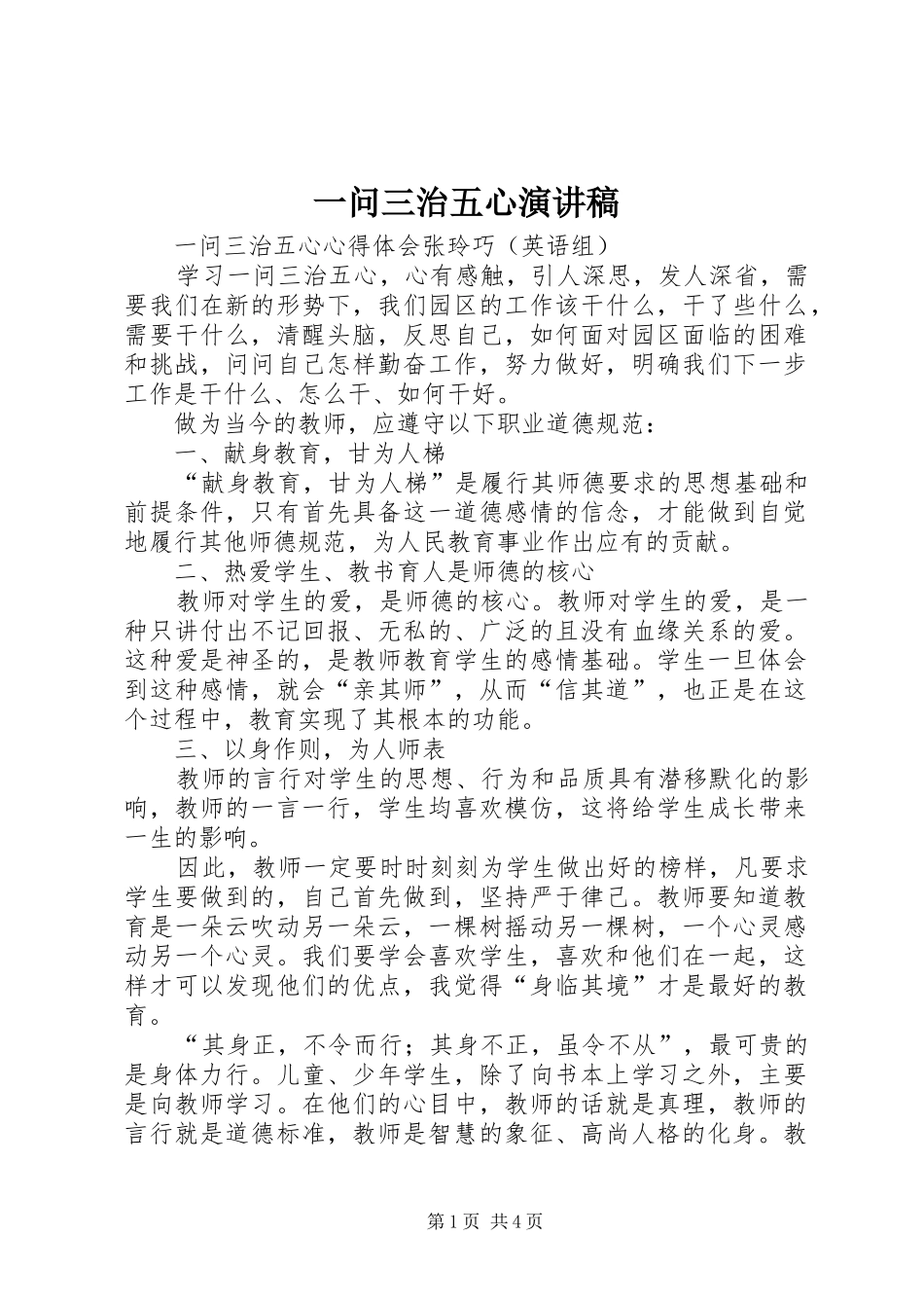一问三治五心演讲稿范文_第1页
