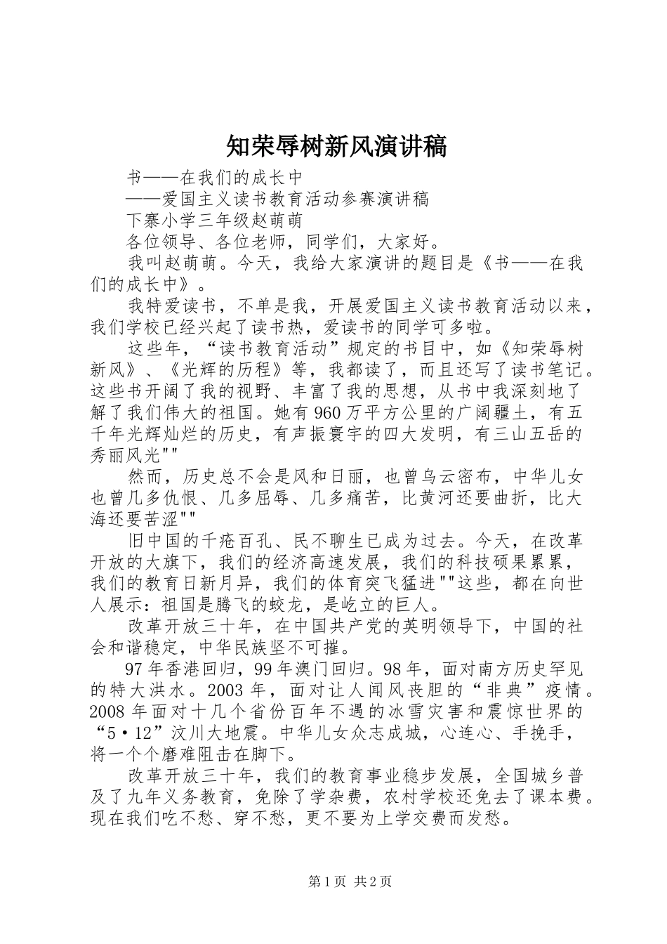 知荣辱树新风致辞演讲稿_第1页