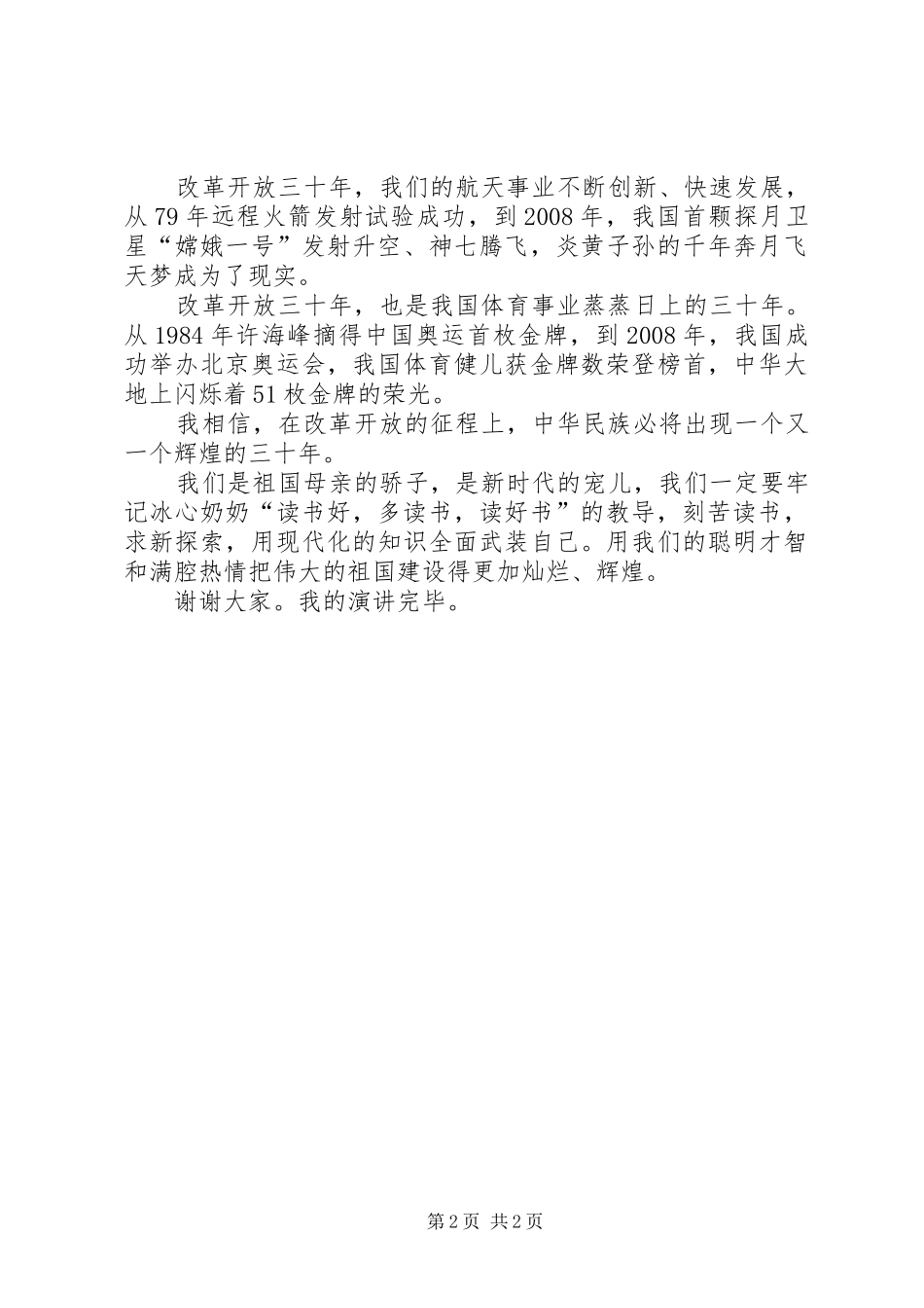 知荣辱树新风致辞演讲稿_第2页