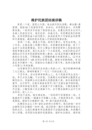 维护民族团结致辞演讲稿