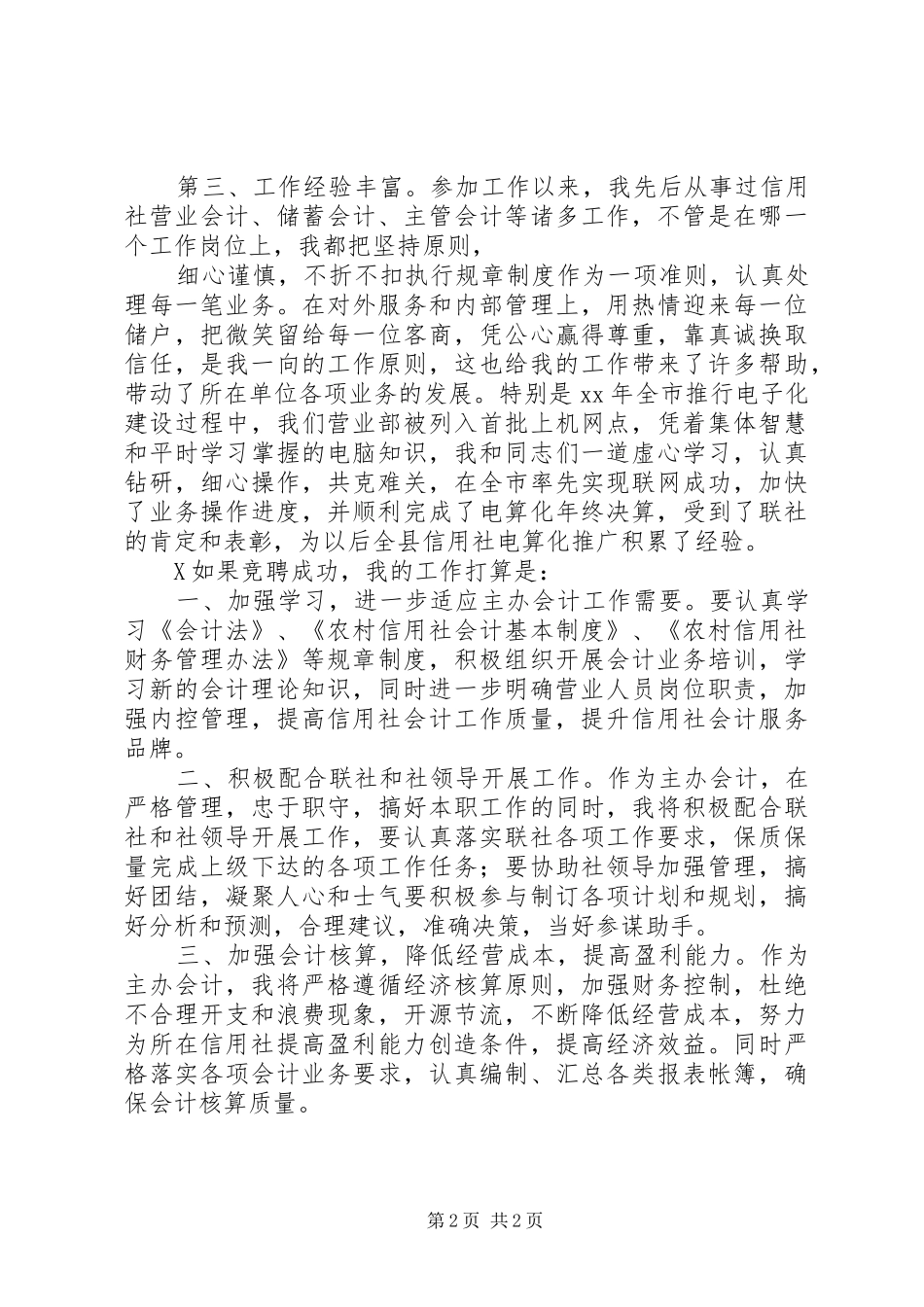 优秀竞聘演讲致辞稿_第2页