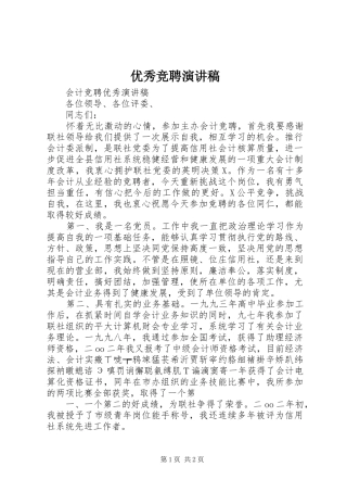 优秀竞聘演讲致辞稿