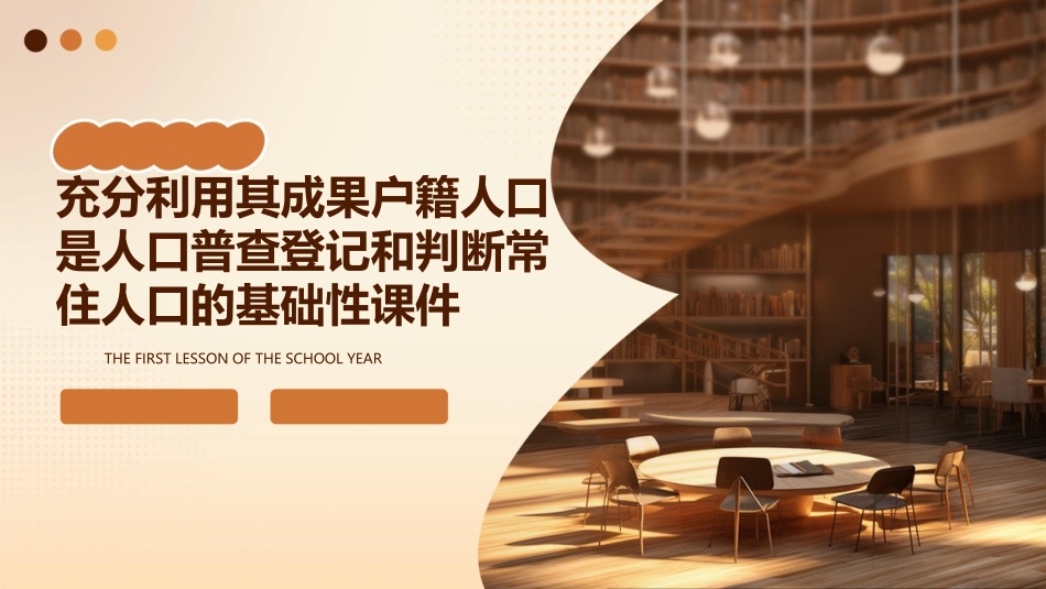 充分利用其成果户籍人口是人口普查登记和判断常住人口的基础性课件_第1页