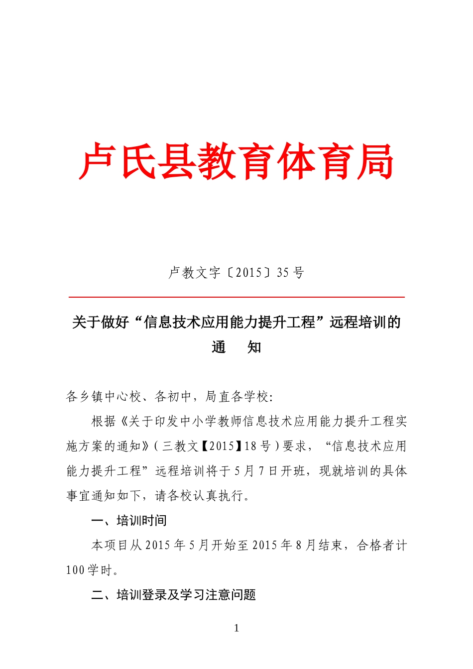 关于做好“信息技术应用能力提升工程”远程培训的_第1页