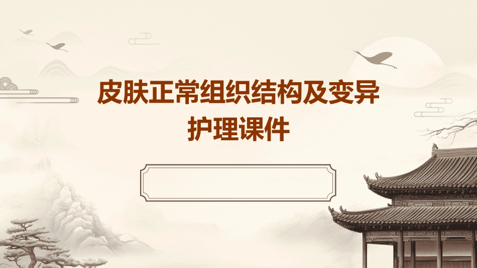 皮肤正常组织结构及变异护理课件_第1页