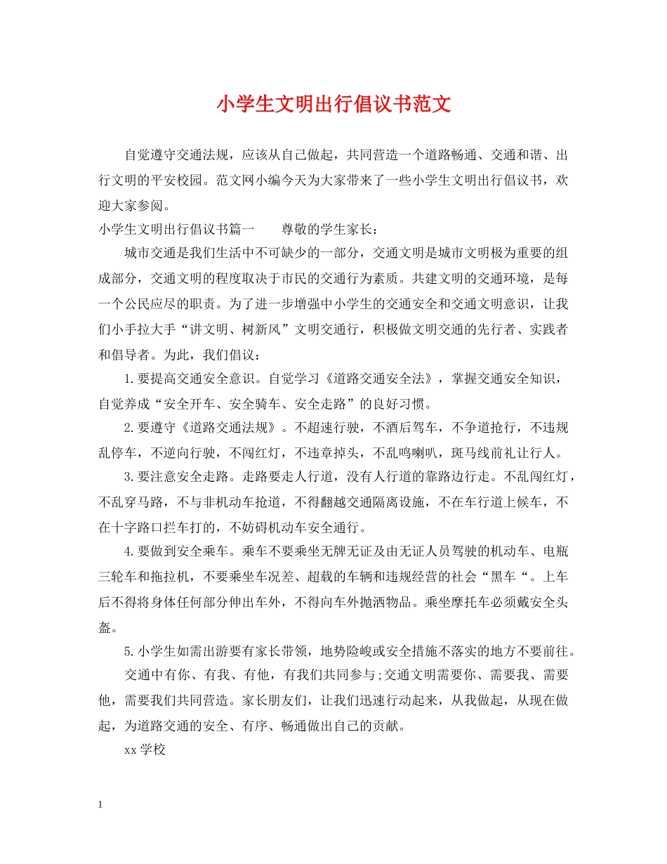小学生文明出行倡议书范文 _第1页