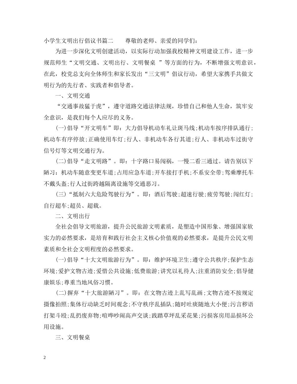 小学生文明出行倡议书范文 _第2页