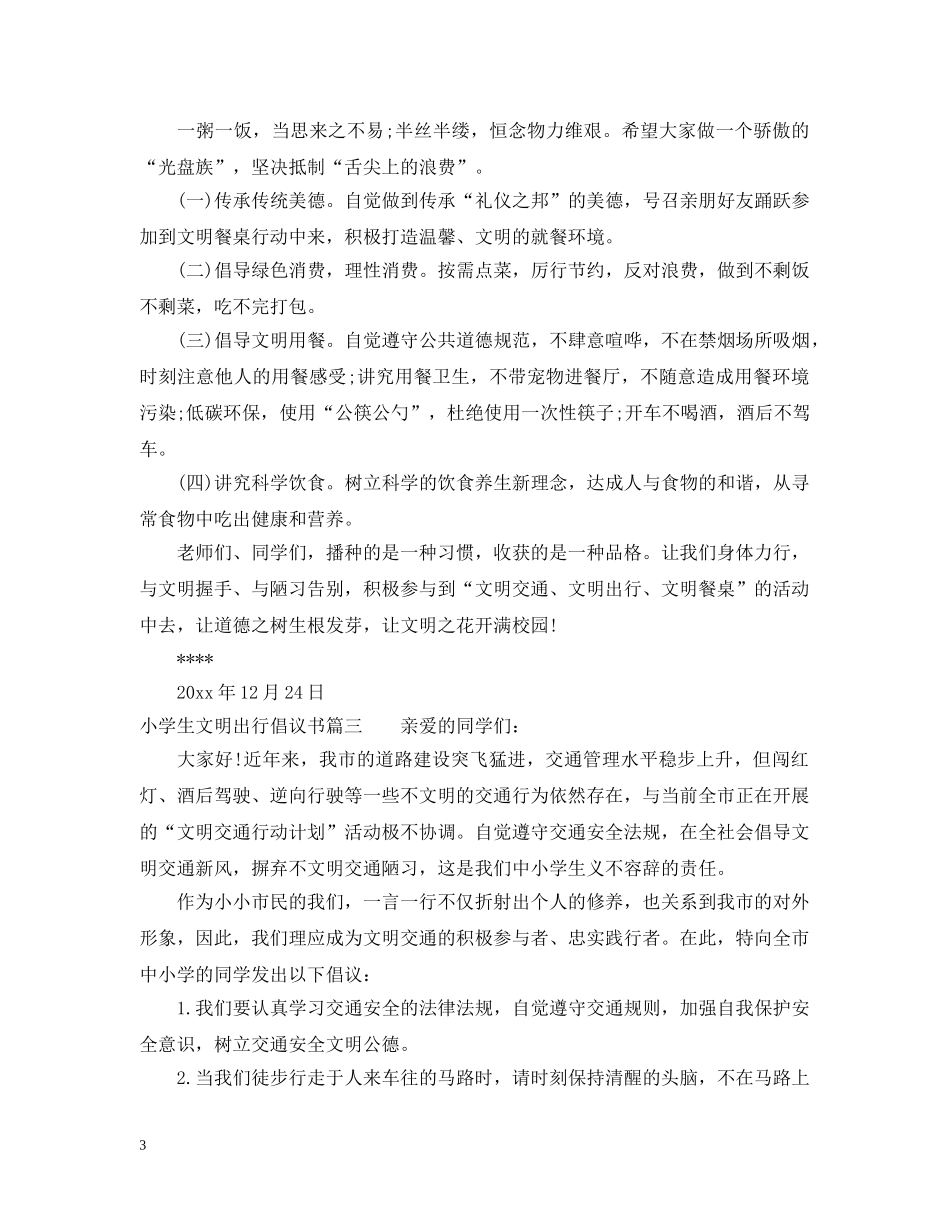 小学生文明出行倡议书范文 _第3页