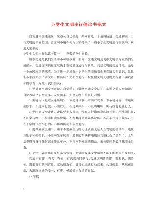 小学生文明出行倡议书范文 
