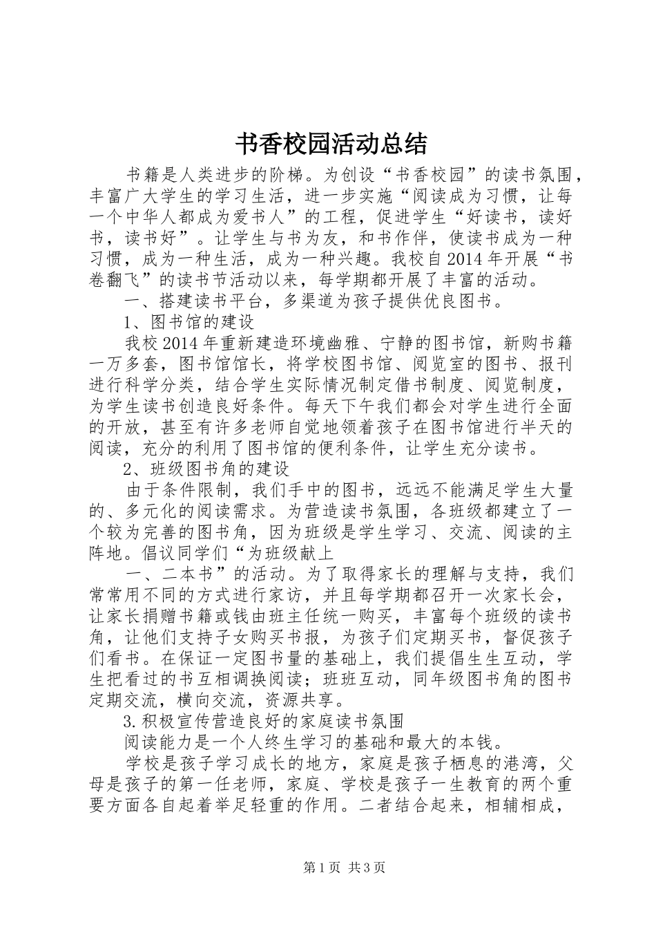 书香校园活动总结 _第1页
