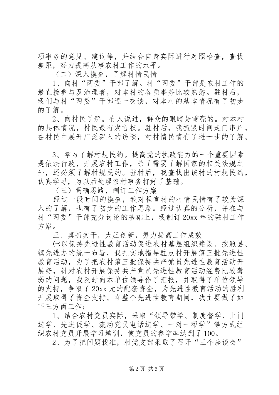 下派驻村干部工作总结 _第2页
