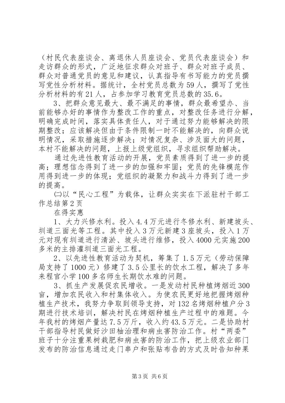 下派驻村干部工作总结 _第3页