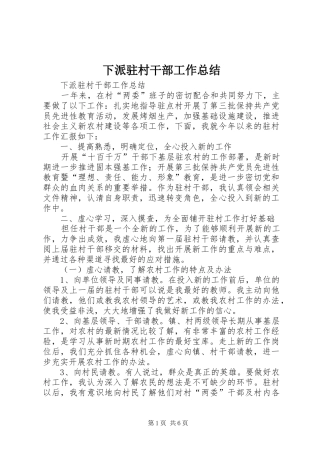 下派驻村干部工作总结 