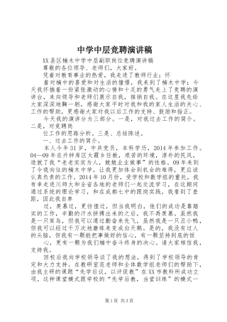 中学中层竞聘演讲稿范文