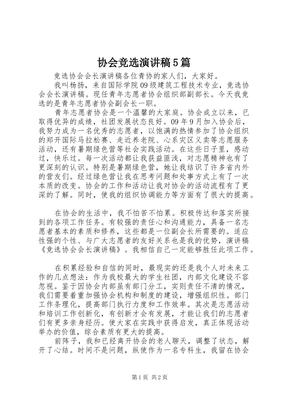协会竞选致辞演讲稿5篇_第1页