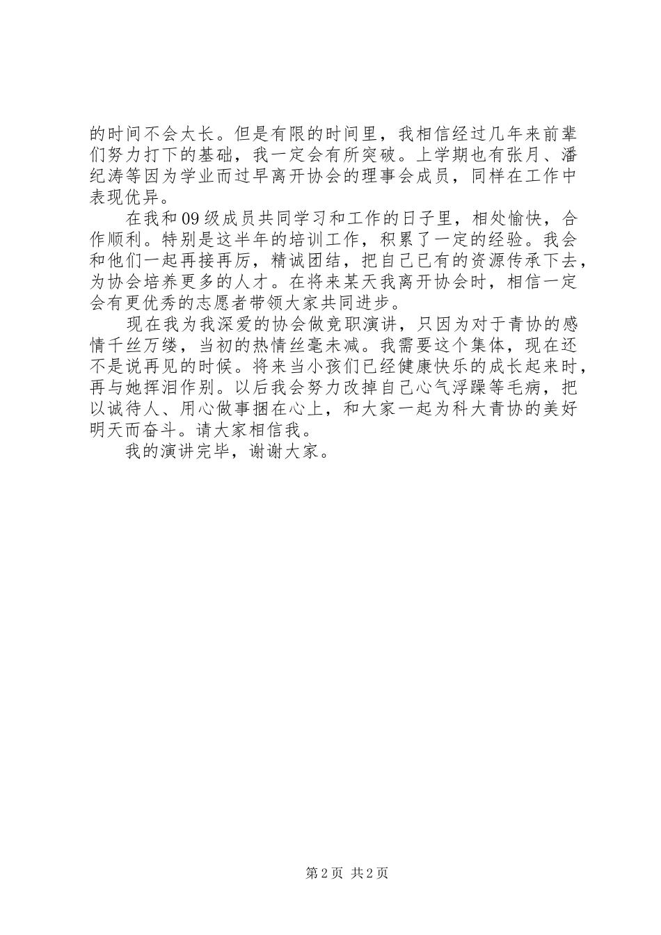 协会竞选致辞演讲稿5篇_第2页