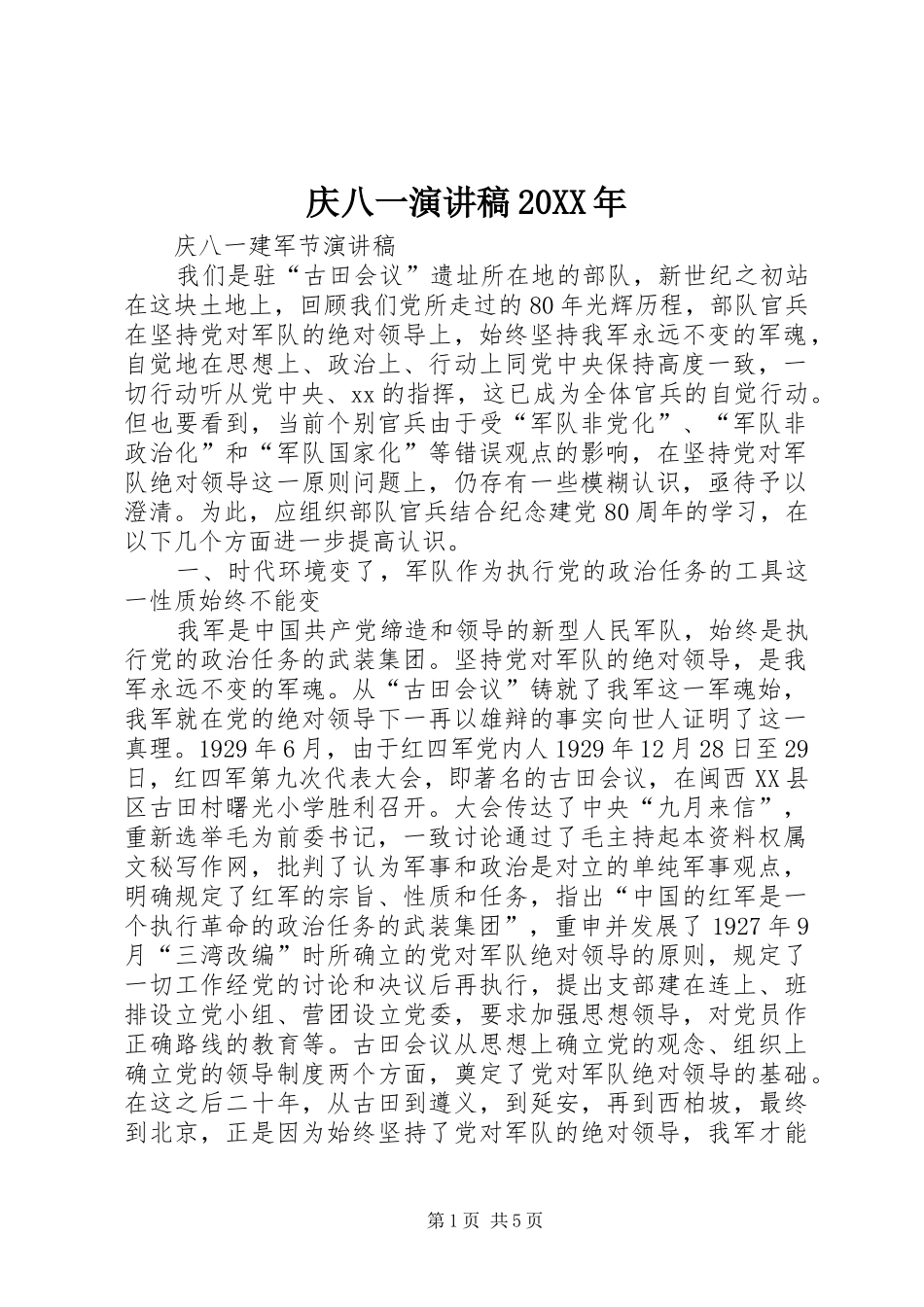 庆八一演讲20XX年(3)_第1页