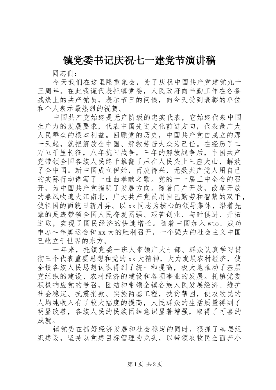 镇党委书记庆祝七一建党节演讲致辞稿_第1页