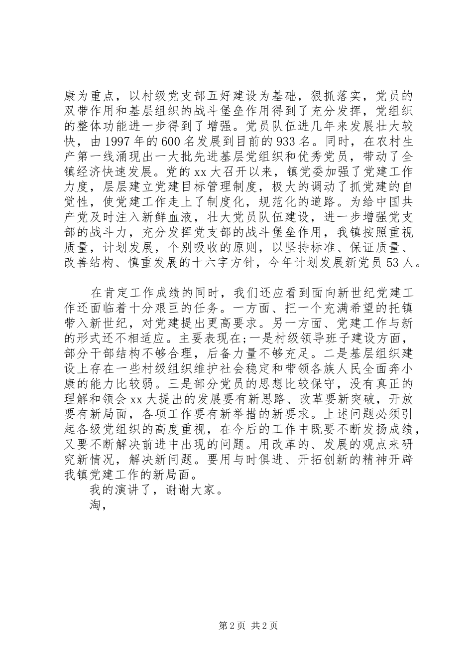 镇党委书记庆祝七一建党节演讲致辞稿_第2页