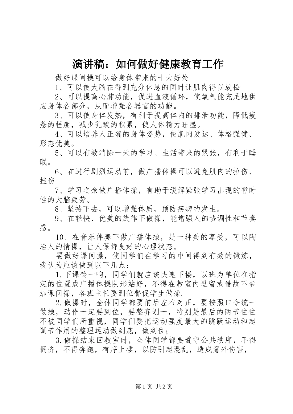 演讲：如何做好健康教育工作_第1页