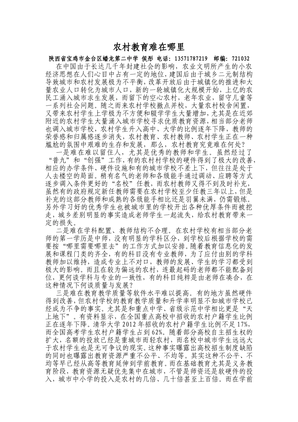 农村教育难在哪里_第1页