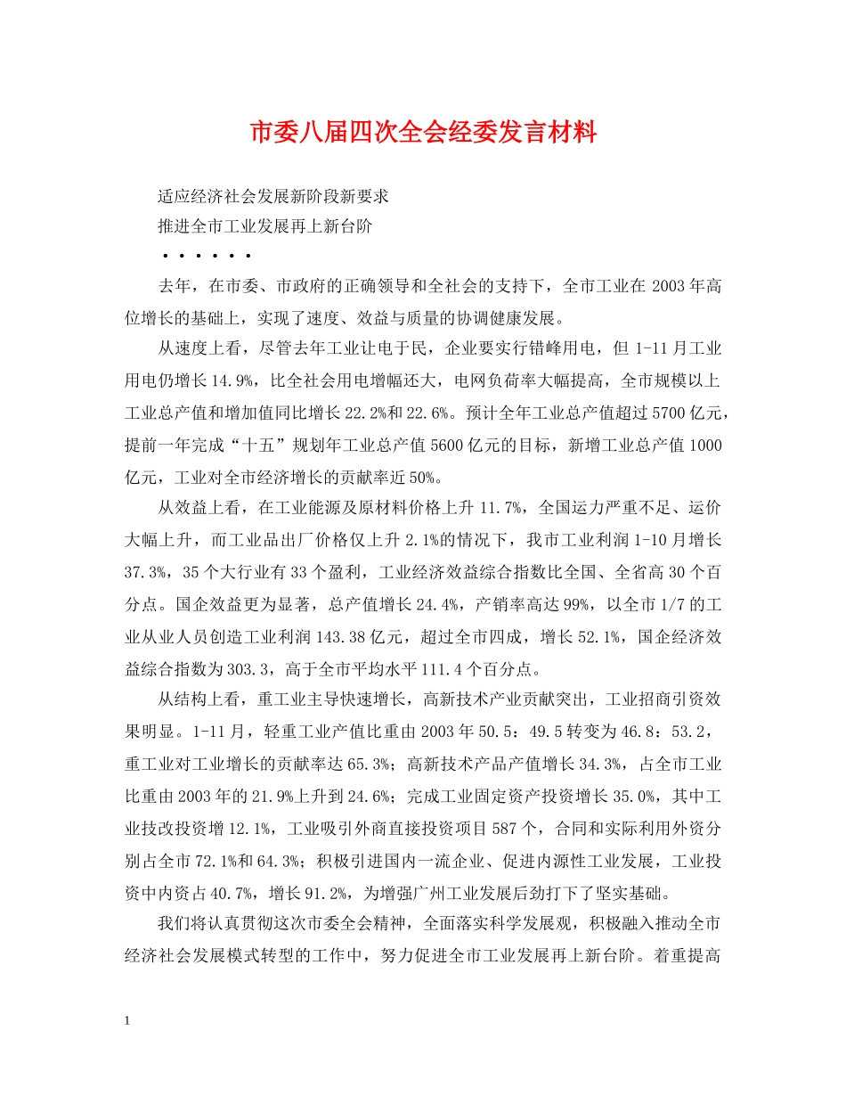 市委八届四次全会经委发言材料 _第1页