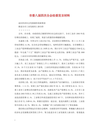 市委八届四次全会经委发言材料 