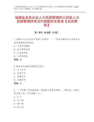 福建省龙岩企业人力资源管理师之四级人力资源管理师考试内部题库含答案【名师推荐】