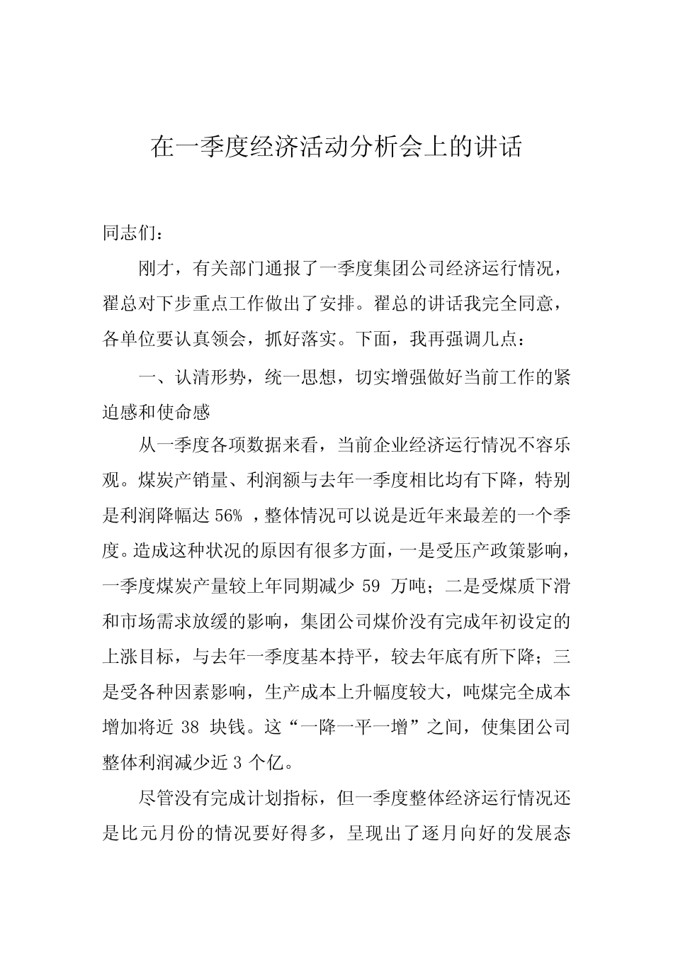 董事长在集团公司一季度经济活动分析会上的讲话 _第1页