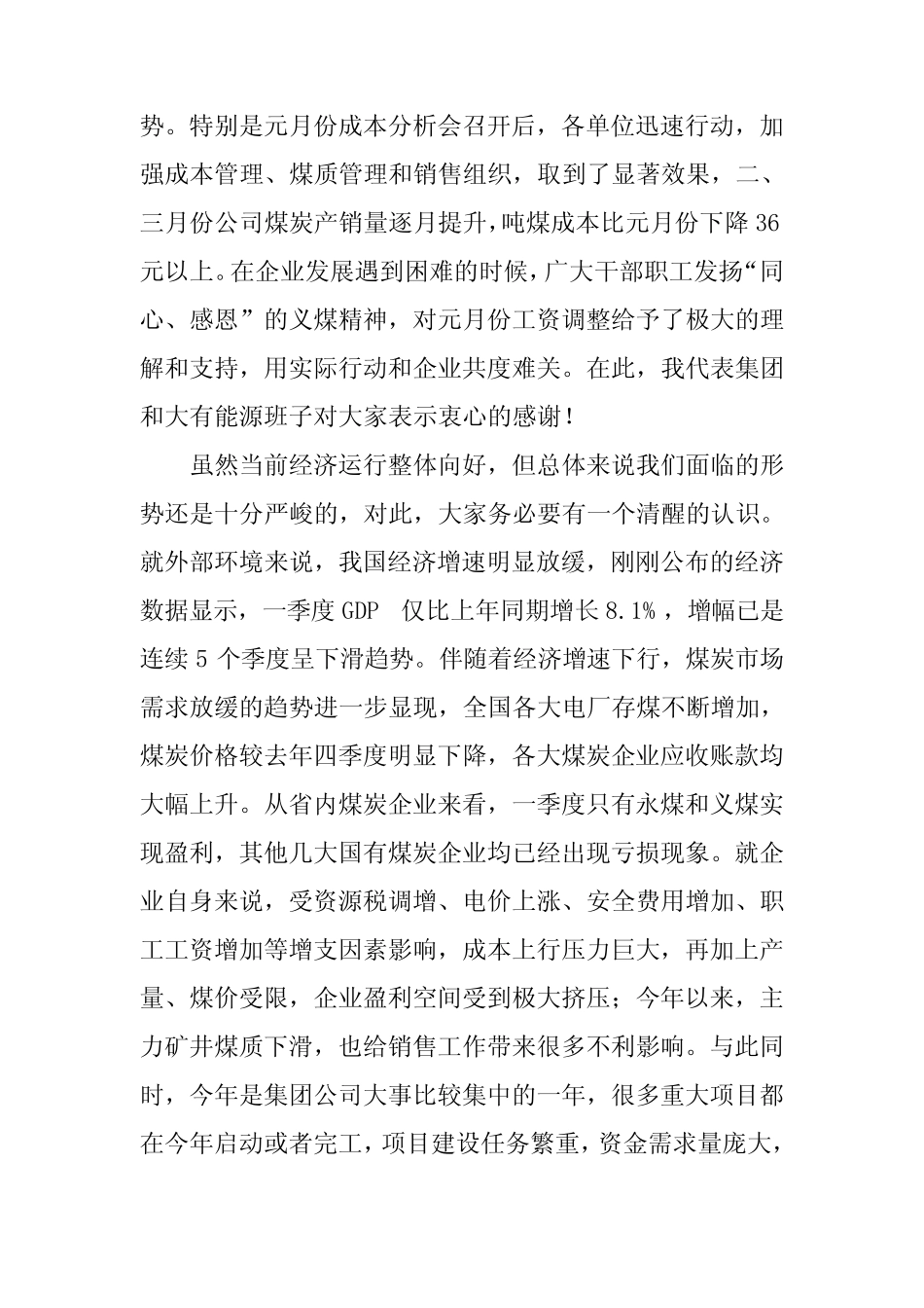 董事长在集团公司一季度经济活动分析会上的讲话 _第2页