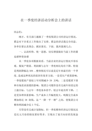 董事长在集团公司一季度经济活动分析会上的讲话 