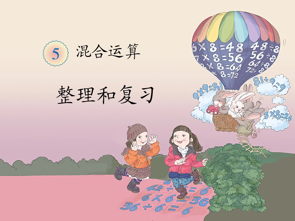 混合运算《整理和复习》教学课件_第1页