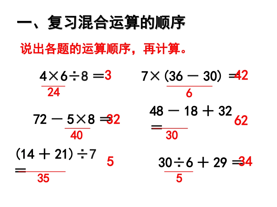 混合运算《整理和复习》教学课件_第2页