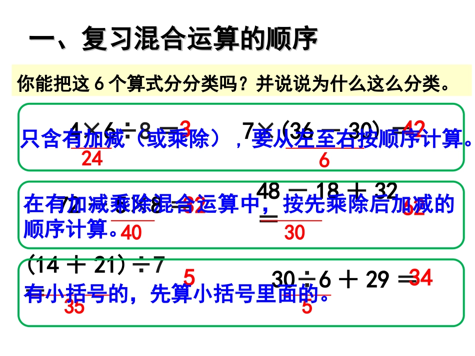 混合运算《整理和复习》教学课件_第3页