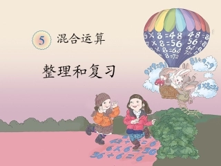 混合运算《整理和复习》教学课件