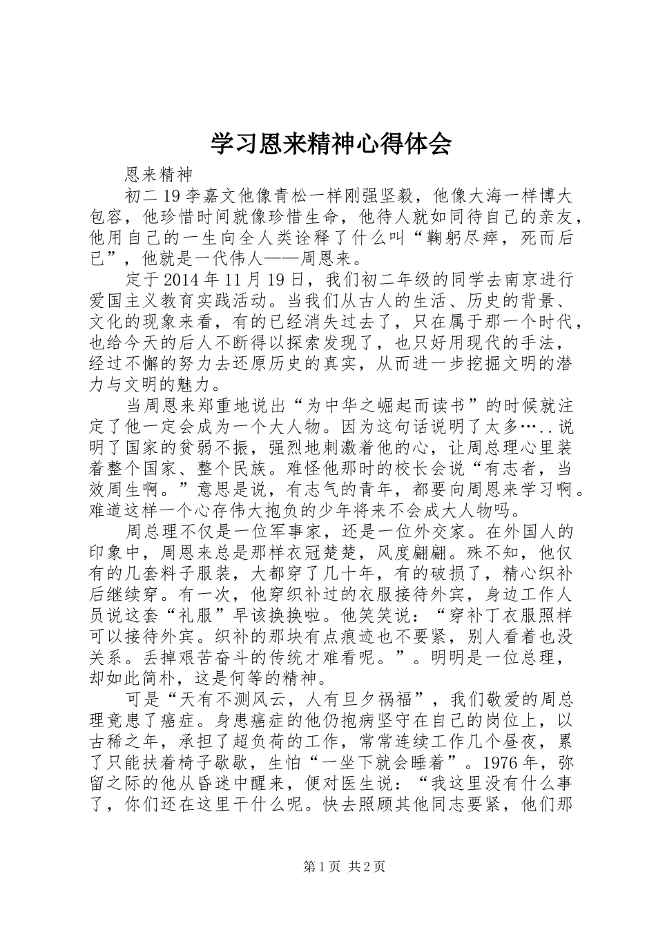 学习恩来精神体会心得_第1页